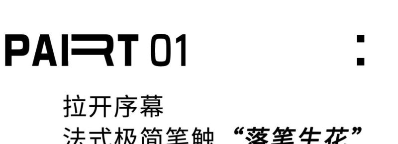 北京夫妻的6口之家，靠“极简法式”打造极致生活感 - 家居知识
