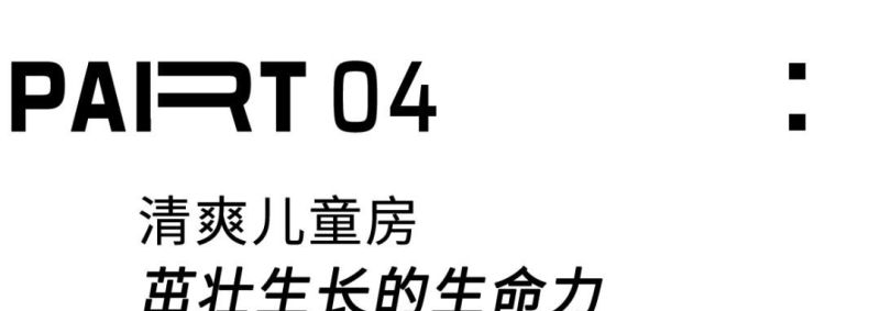 北京夫妻的6口之家，靠“极简法式”打造极致生活感 - 家居知识