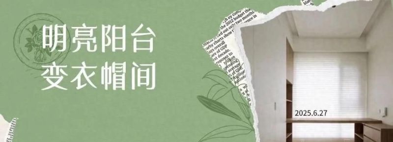 闲置阳台，换个思路，秒变衣帽间！ - 家居知识