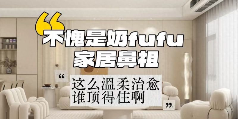 被问爆，我的奶油风客厅装修封神啦 - 家居知识