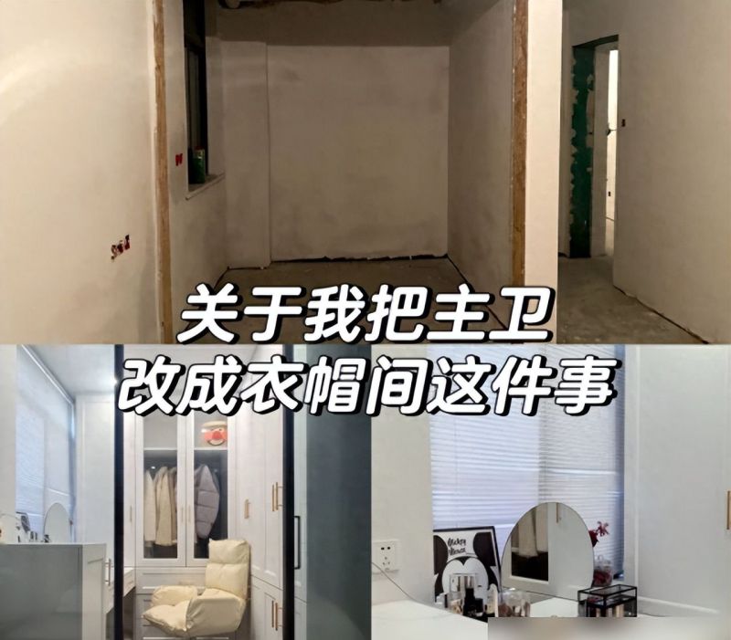 广东一户人家把“主卫”改成衣帽间，入住3个月：哭着拆掉了！ - 家居知识