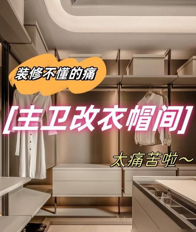 广东一户人家把“主卫”改成衣帽间，入住3个月：哭着拆掉了！ - 家居知识