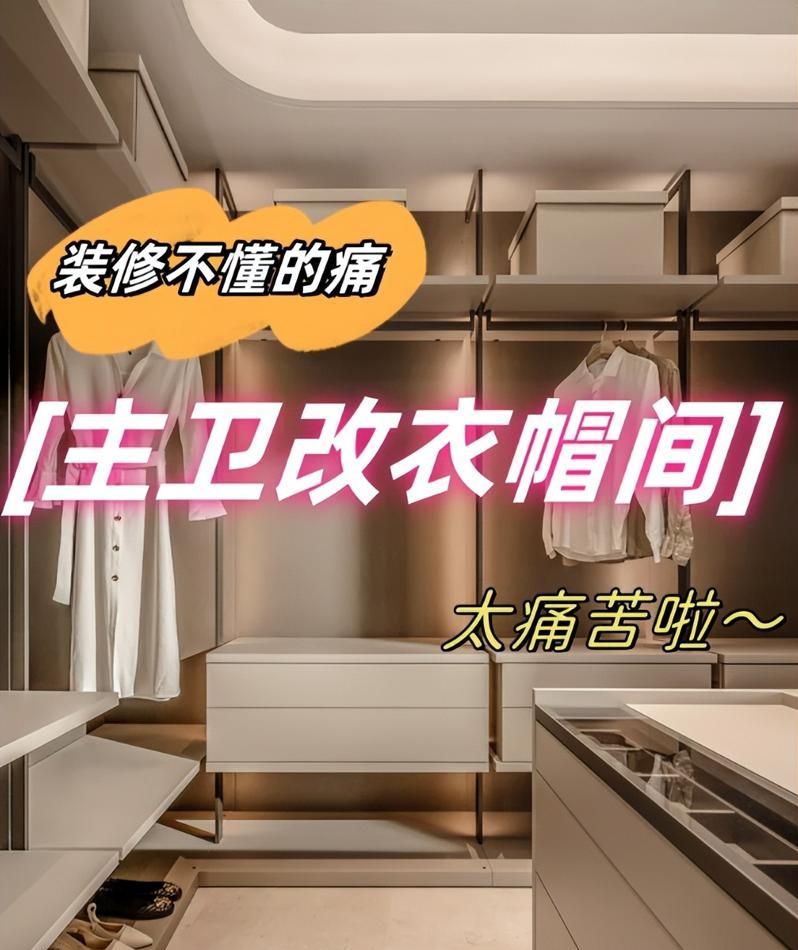 上海一户人家把“主卫”改成衣帽间，入住3个月：哭着拆掉了！ - 家居知识