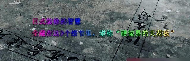 日式装修的智慧，全藏在这9个细节里，堪称“硬装界的天花板” - 家居知识