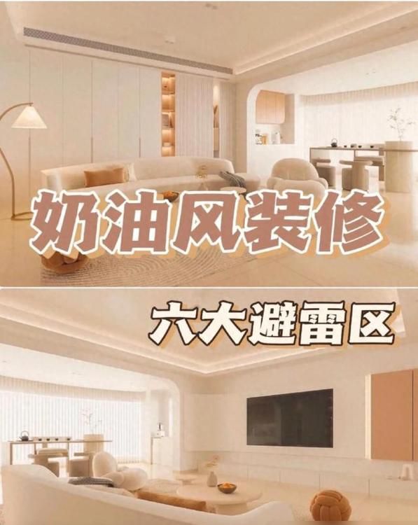 奶油风装修六大避雷区！看完不翻车！ - 家居知识