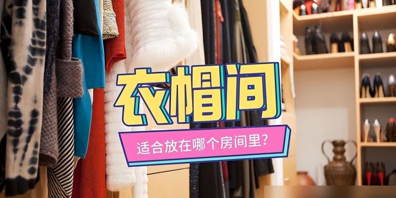 可以改成衣帽间的空间有很多，主卧卫生间是效果最差的一个 - 家居知识