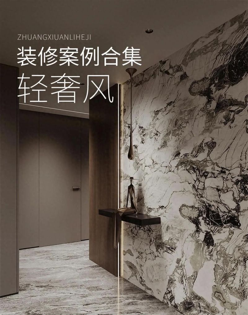 18套轻奢风案例解析，贵≠轻奢，品味才是关键