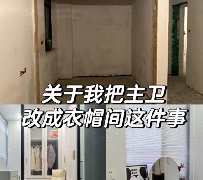 主卫改衣帽间的痛苦，入住半年后，我后悔得想砸掉重装！