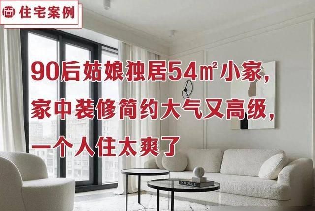 90后姑娘独居54㎡小家，家中装修简约大气又高级，一个人住太爽了 - 家居知识