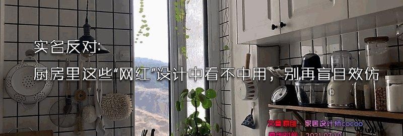 实名反对，厨房里这些“网红”设计中看不中用，不要盲目效仿 - 家居知识