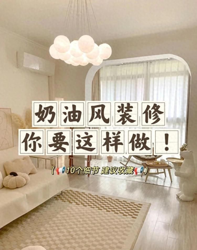 奶油风装修翻车的7个致命细节，避开才能打造完美治愈系家