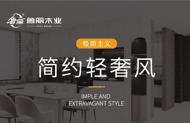 极简轻奢家装，打造质感生活的艺术