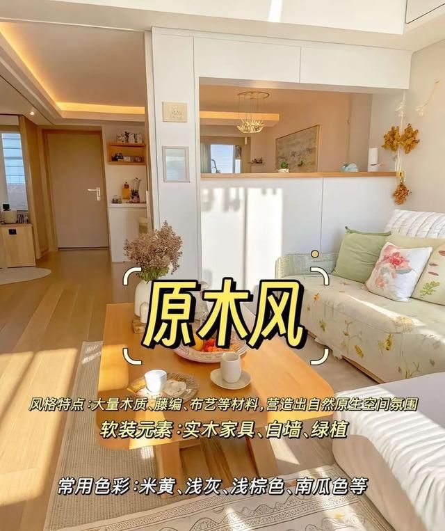 别再乱跟风装修！2025年这6种风格才真适合普通家庭，省钱还耐看 - 家居知识