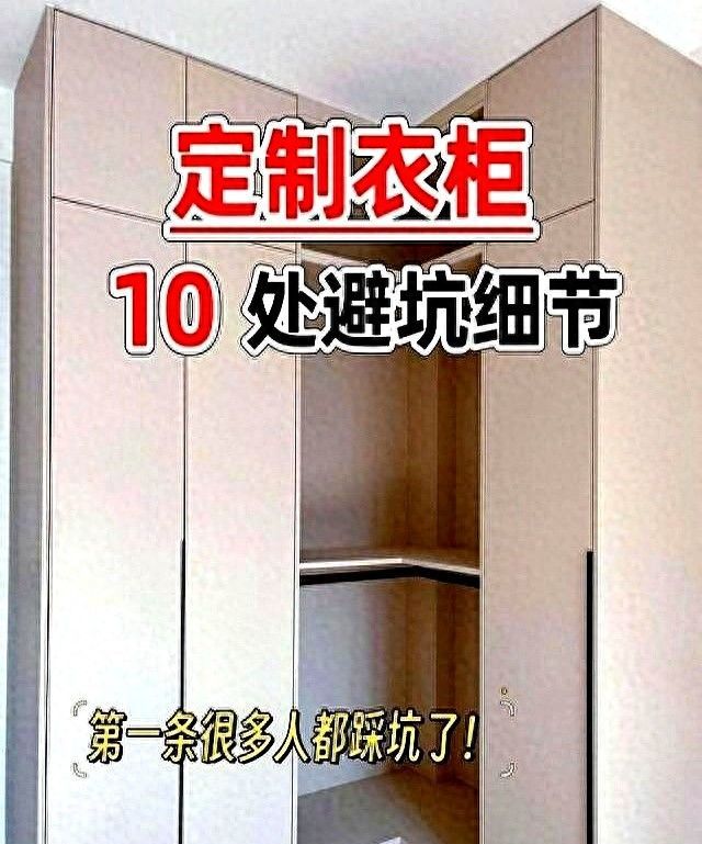 定制衣柜避坑指南，10个关键细节错一个就毁全屋！