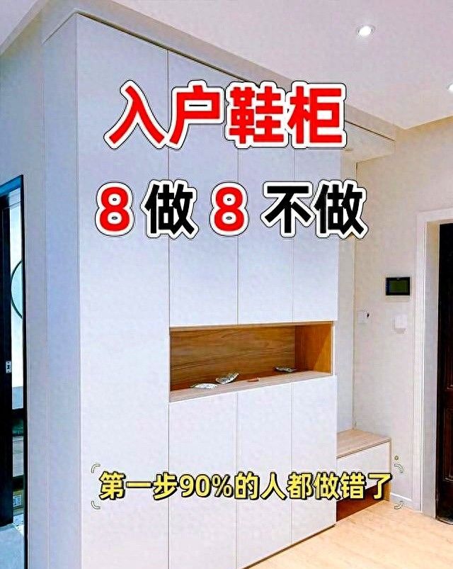 鞋柜装修避坑指南，8个必做和8个要避免的设计，装错毁全家舒适度！