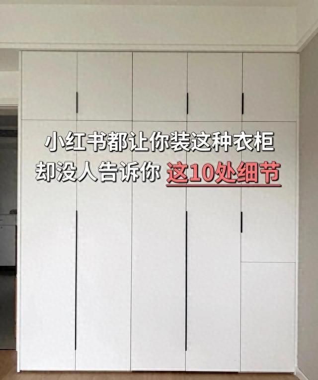 定制衣柜避坑指南，10个关键细节错1个毁全屋，附必查清单