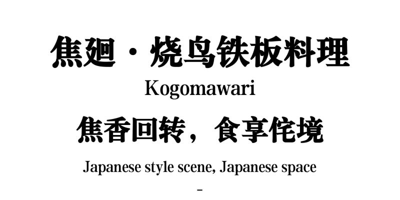 焦廻·烧鸟铁板料理自助餐厅设计&侘寂风禅意场景空间设计 - 家居知识