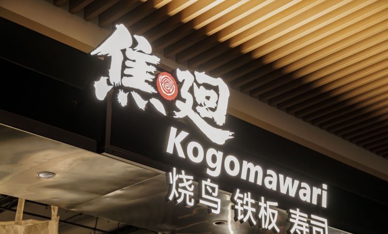 焦廻·烧鸟铁板料理自助餐厅设计&侘寂风禅意场景空间设计 - 家居知识