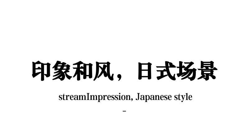 焦廻·烧鸟铁板料理自助餐厅设计&侘寂风禅意场景空间设计 - 家居知识
