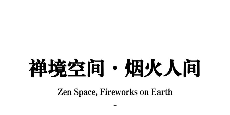焦廻·烧鸟铁板料理自助餐厅设计&侘寂风禅意场景空间设计 - 家居知识