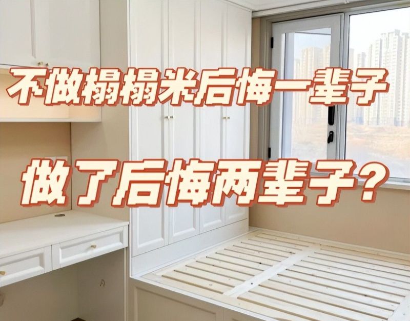 “榻榻米”已经退出中国家庭？学学邻居这么做，那叫一个高级！ - 家居知识