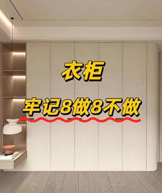 定制衣柜避坑指南，这8个细节错了等于白花钱！