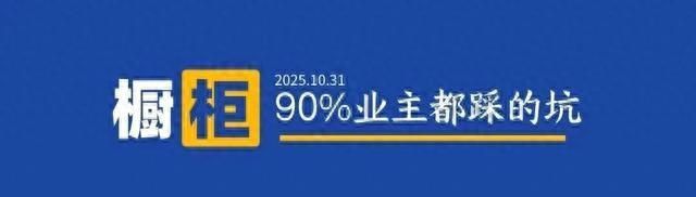 橱柜定制避坑指南，8大隐藏雷区90%业主踩过！