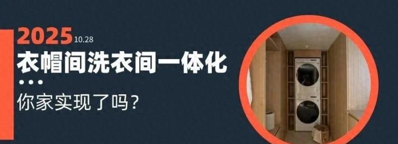 年轻人太会了！「洗烘机衣帽间一体化」设计，收纳力和颜值封神！