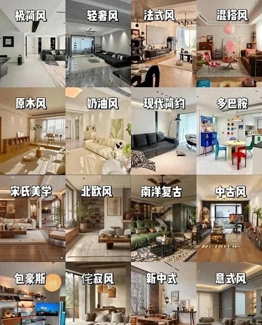 新房装修8大风格与配色指南，避开廉价感，省下10万软装费！