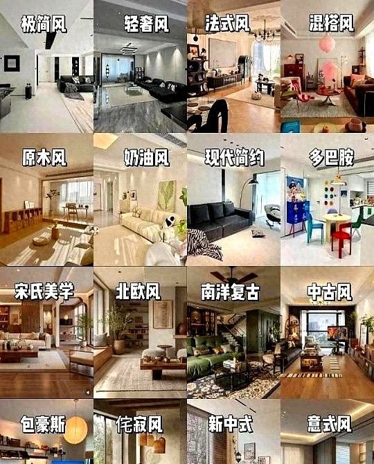 新房装修8大风格+颜色搭配攻略，选错显廉价，选对省10万软装费！
