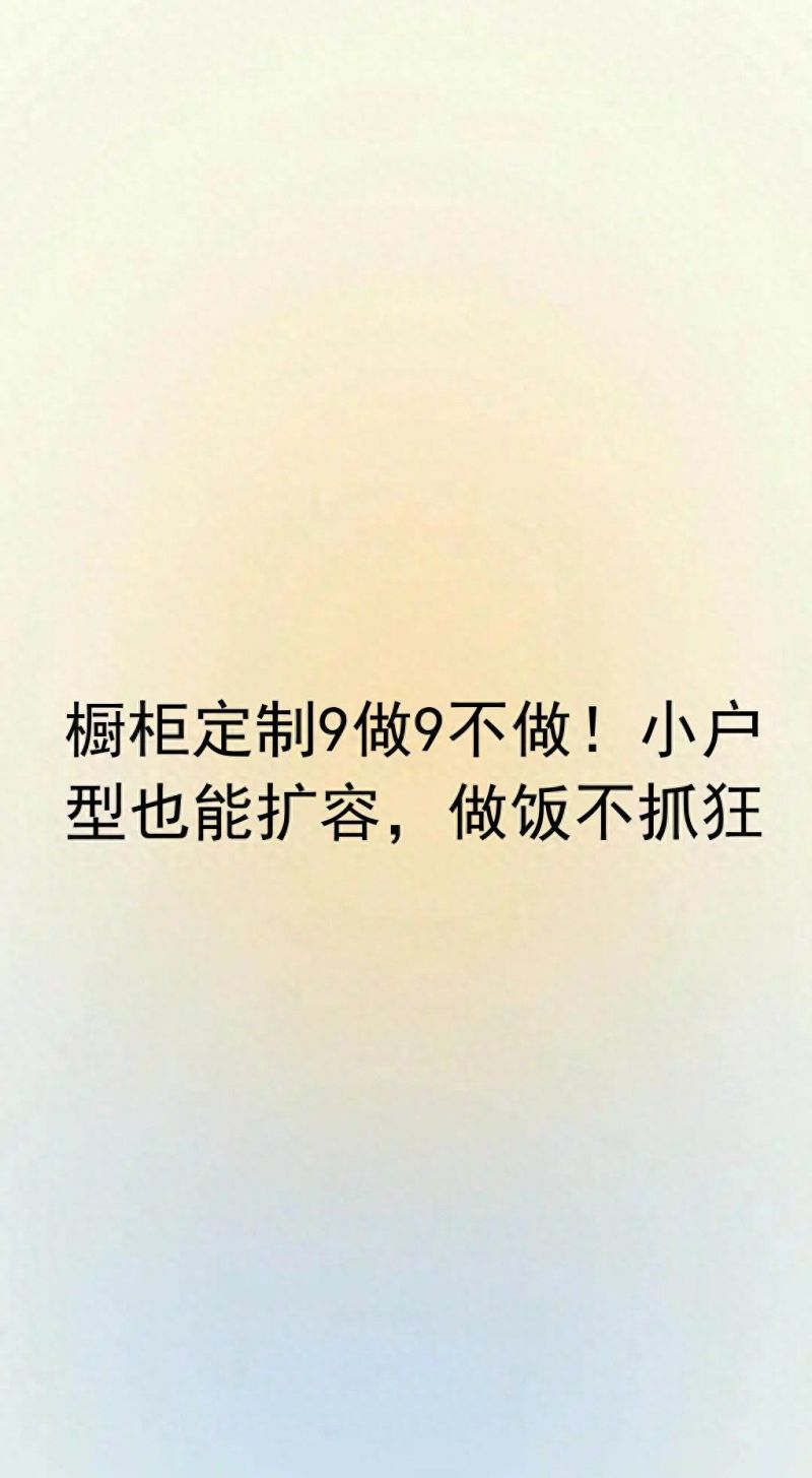 橱柜定制9做9不做！小户型扩容秘籍，下厨更轻松