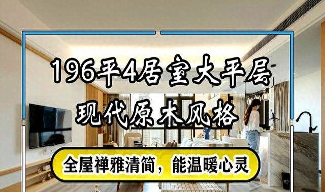 196㎡现代原木风格大平层，全屋禅雅清简，能温暖心灵 - 家居知识