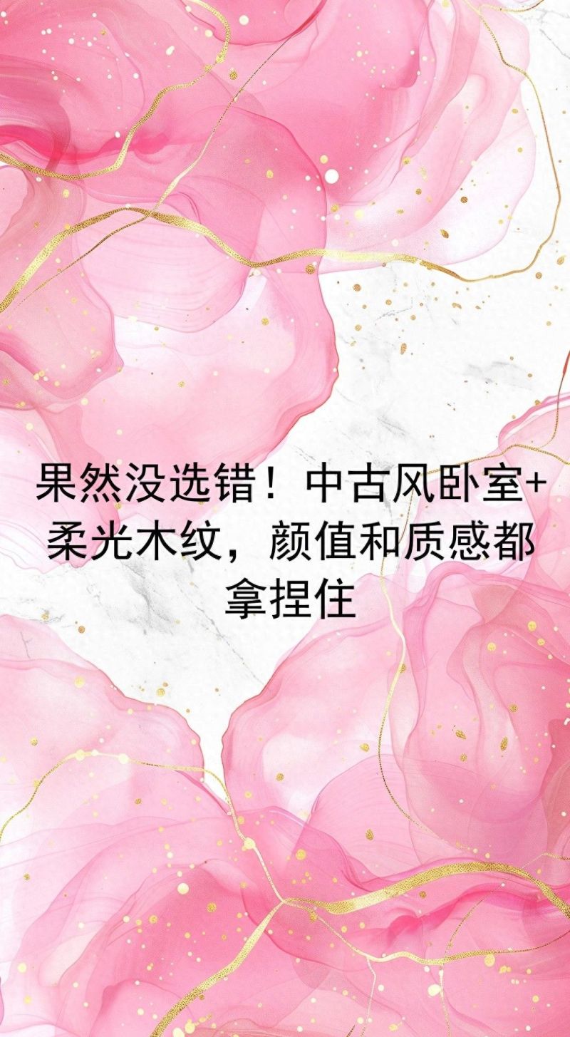 中古风卧室邂逅柔光木纹，颜值与质感双重惊艳