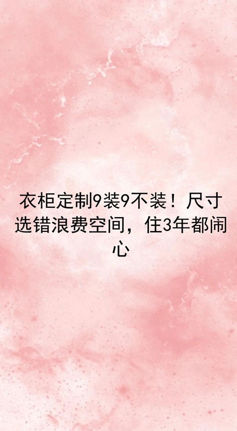 衣柜定制9装9不装！尺寸选错浪费空间，住3年都闹心 - 家居知识
