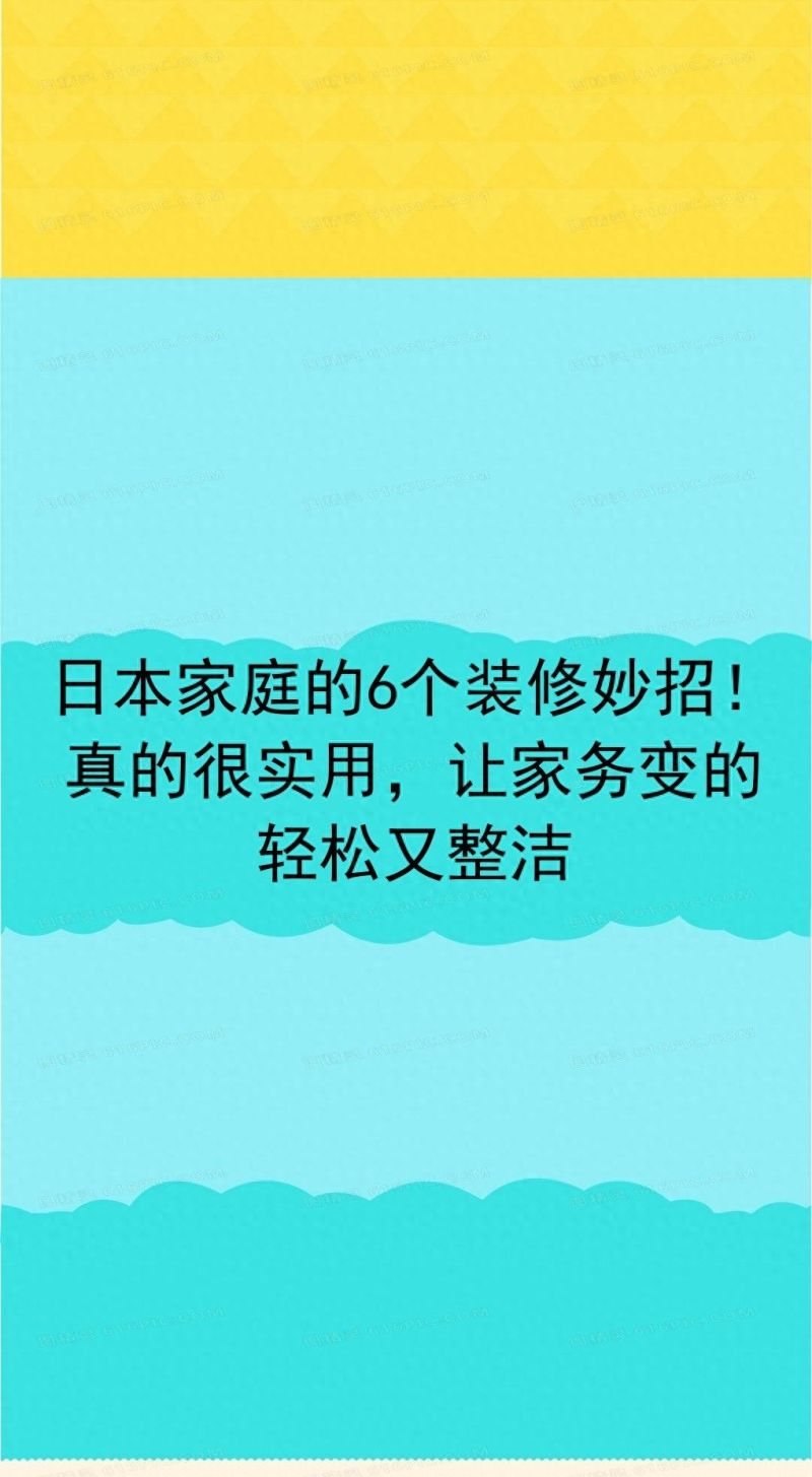 日本家庭的6个装修妙招，轻松家务又整洁