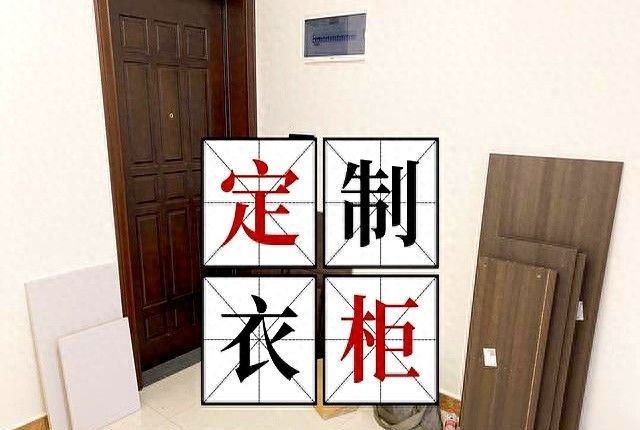 定制衣柜两年后发现的6个装修坑，下次一定避开