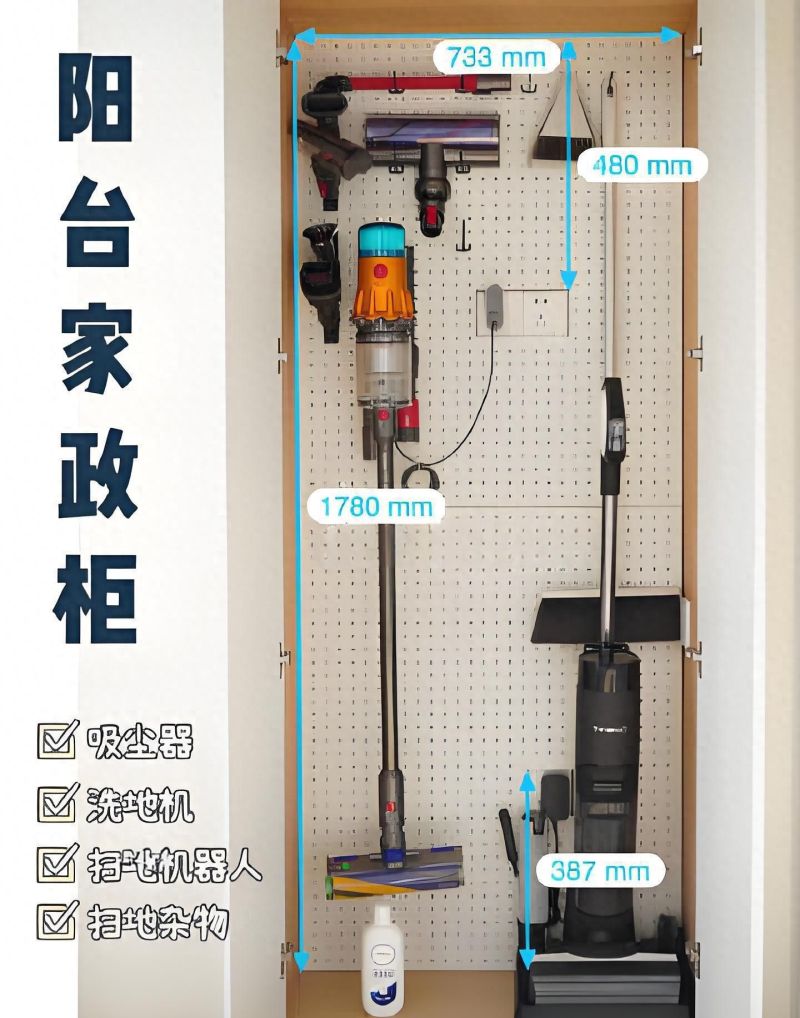 阳台别只晒衣服！打个柜子藏吸尘器洗地机，整洁又省空间