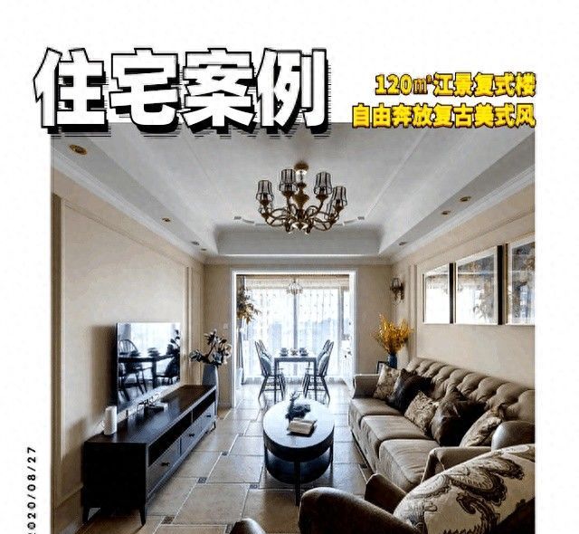 120㎡自由奔放美式风，舒适配色打造赏心悦目的家