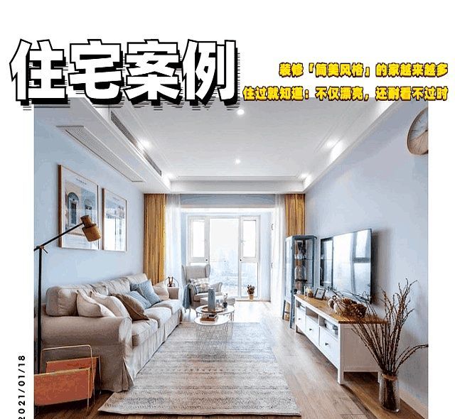 装修简美风格的家越来越多，住过就知道：不仅漂亮，还耐看不过时 - 家居知识