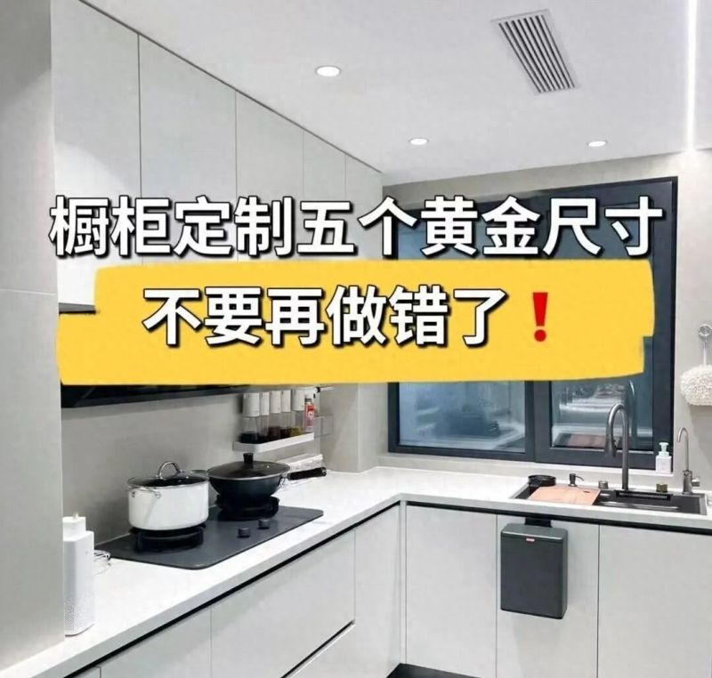 橱柜定制的五大黄金尺寸，装错一个都影响使用！
