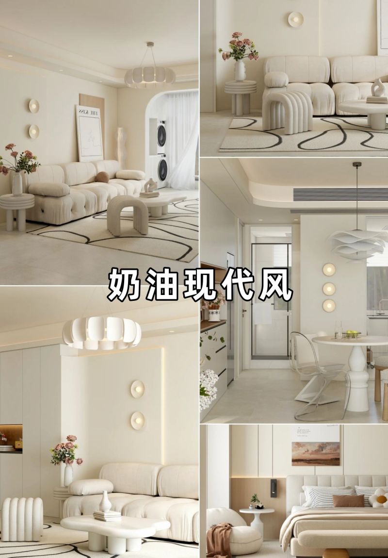 2025年超火的6款奶油风格，美出新高度！ - 家居知识