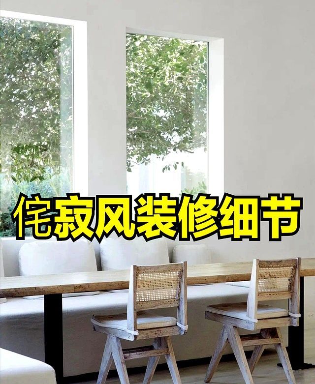 富豪卡戴珊爱的侘寂风究竟有什么魅力？装修花4亿只为打造高级感 - 家居知识