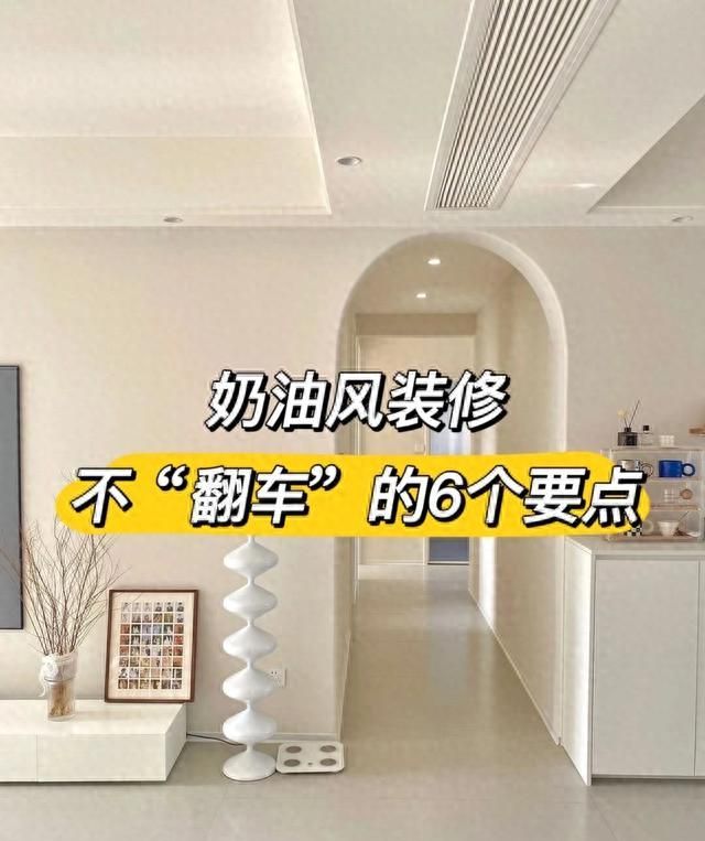 奶油风装修必学6大核心要点，轻松变身家居达人
