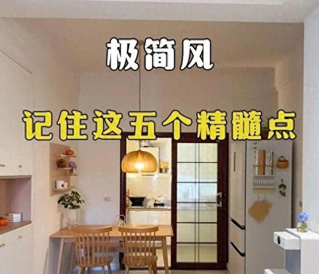 极简风装修的5个核心精髓，轻松打造高级感家居