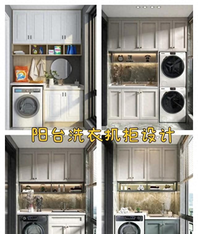 36款阳台洗衣机柜装修案例，直接照搬不踩坑