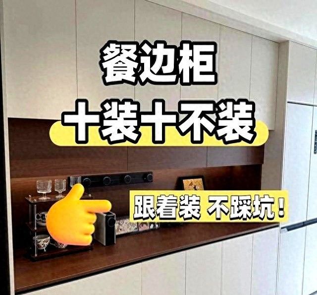 全屋定制餐边柜避坑指南，选对细节颜值翻倍，实用不踩雷