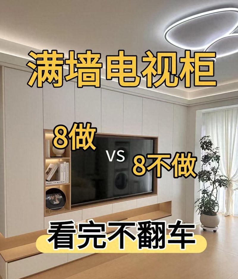 顾家老司机忠告，电视柜避坑8做8不做，10年不过时显大不压抑
