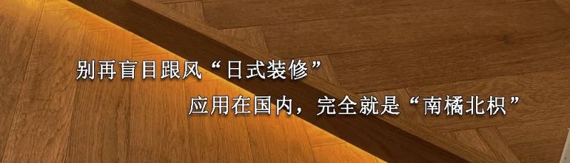 别再盲目跟风“日式装修”，应用在国内，基本就是“南橘北枳” - 家居知识