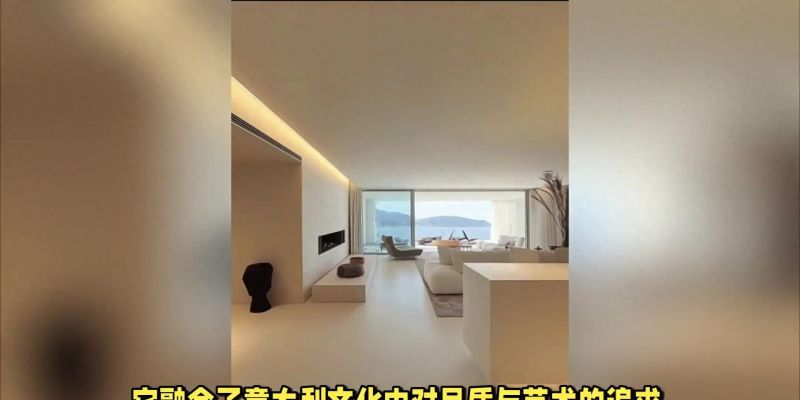 意式极简风格设计指南，打造高级感家居空间