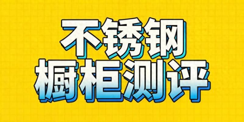 2025年零甲醛不锈钢橱柜定制品牌推荐，全钢材质耐用50年，新房装修首选